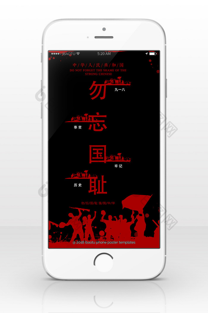 九一八纪念日红色背景手机海报