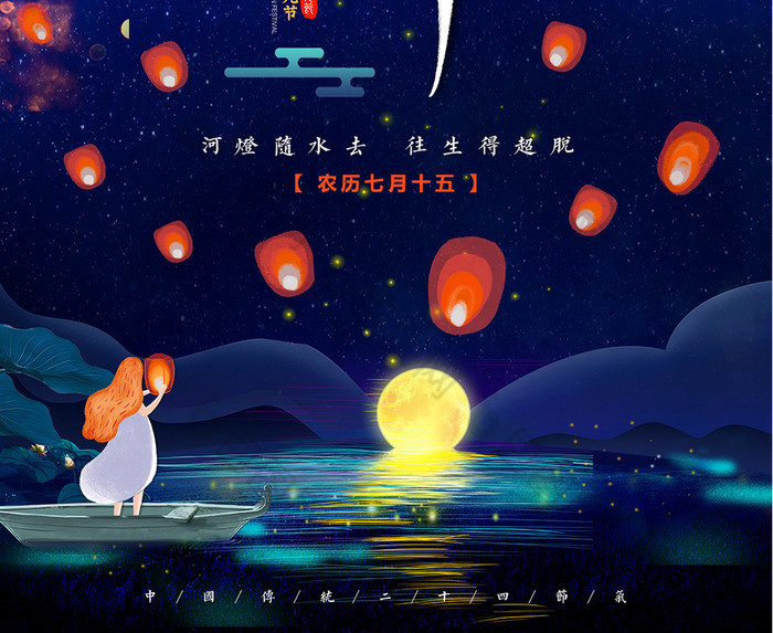 情满中秋 传统 唯美海报  七月半图片 国庆 农历七月十五 河灯 中元节