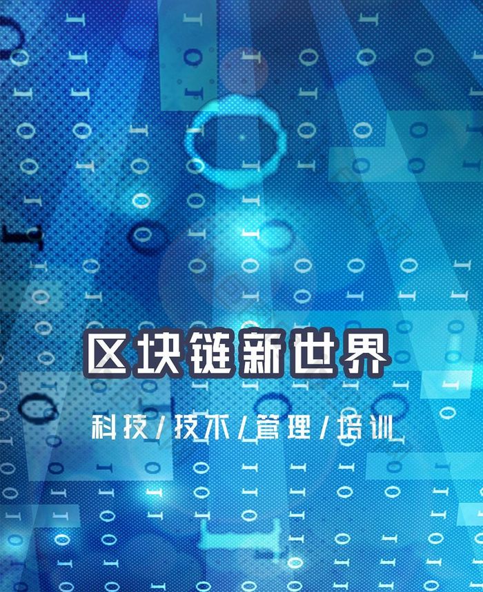 区块链科技应用安全技术手机海报