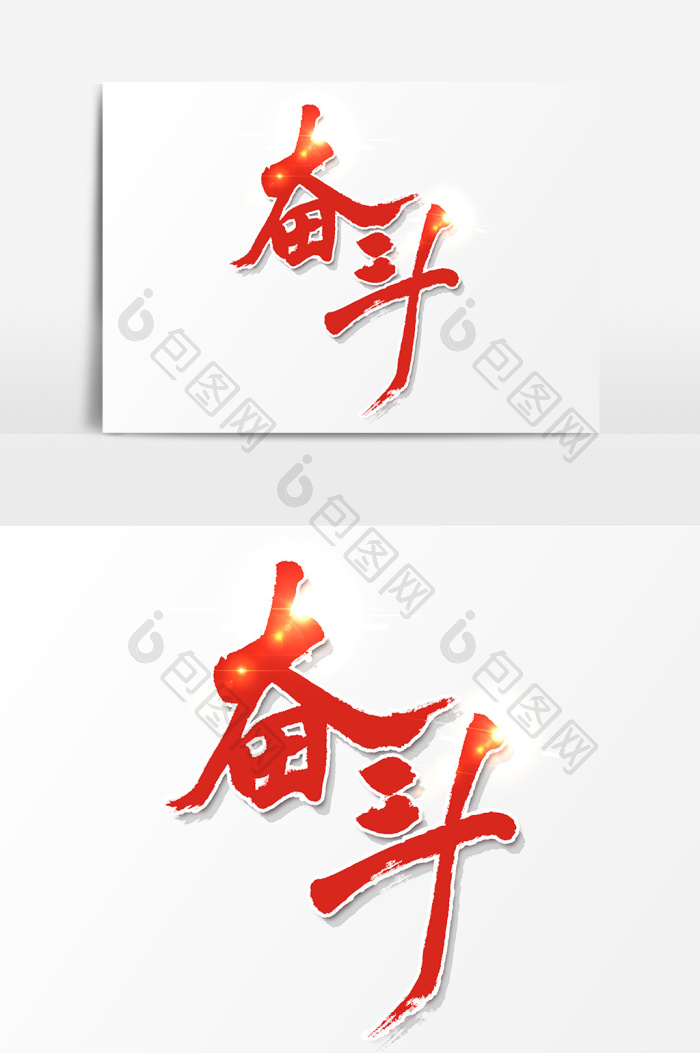 奋斗图片