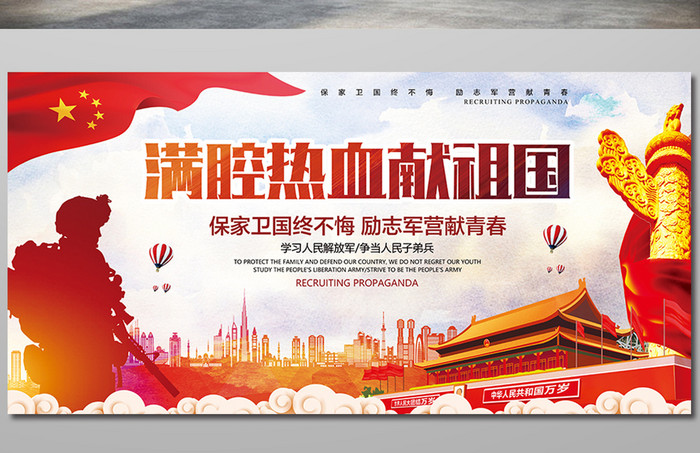 中国风大气征兵宣传满腔热血献祖国展板