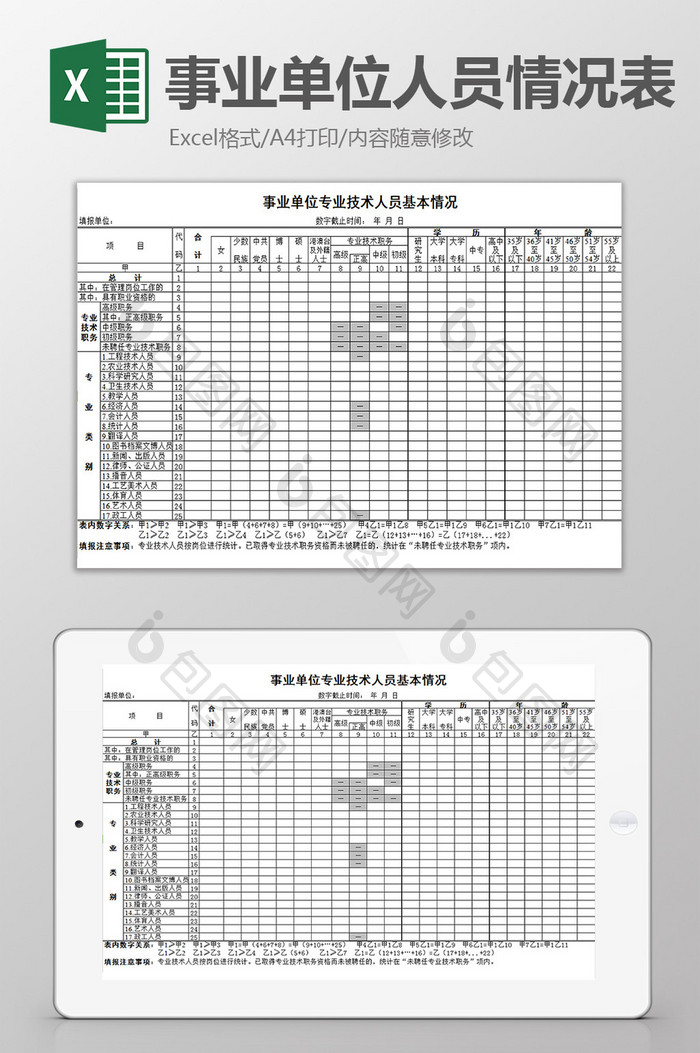 事业单位人员情况表excel模板