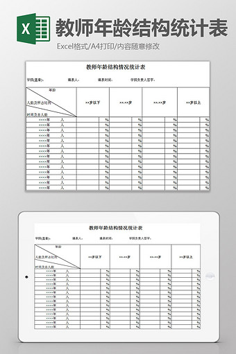 教师年龄结构统计表excel模板图片