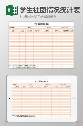 学生社团情况统计表excel模板图片