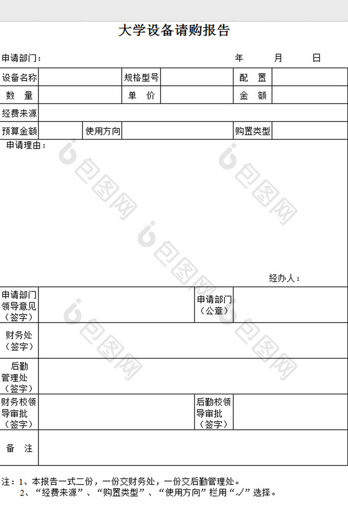 大学设备请购报告excel模板