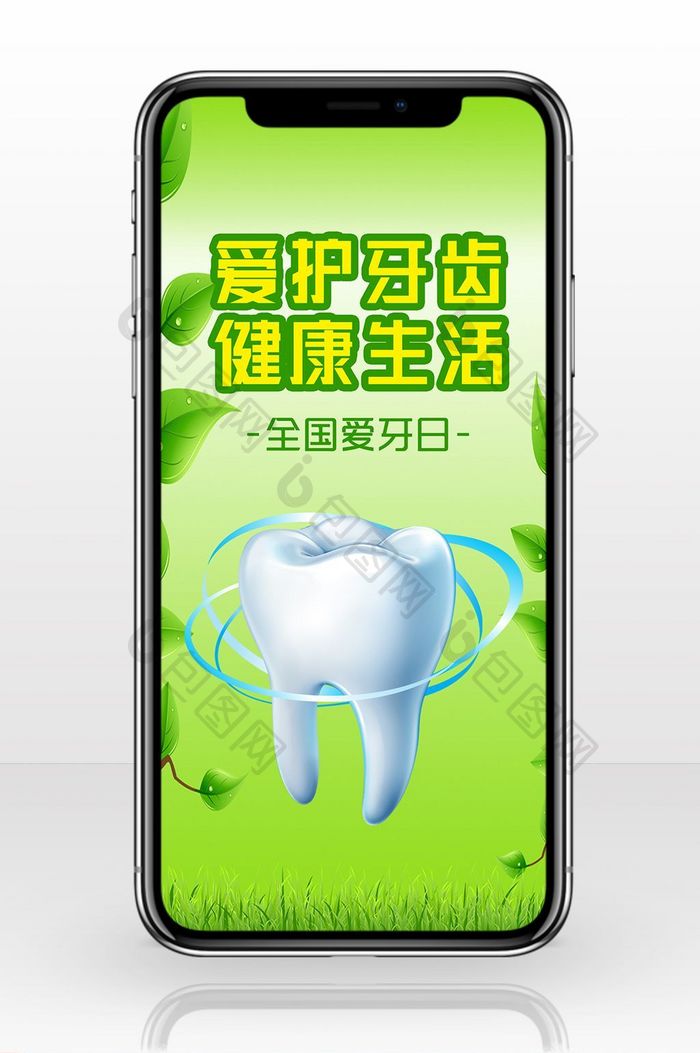 爱护牙齿健康生活绿色手机海报配图