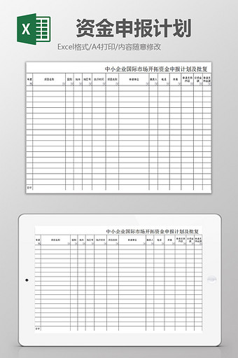 资金申报计划excel模板图片