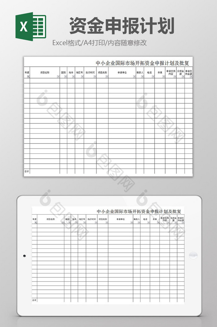 资金申报计划excel模板