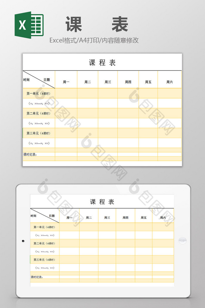 课表excel模板