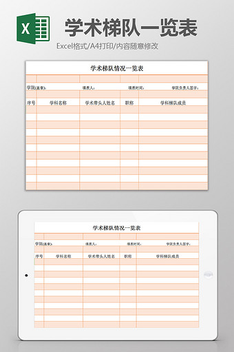 学术梯队一览表excel模板图片