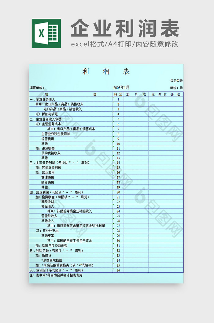 企业利润表excel模板