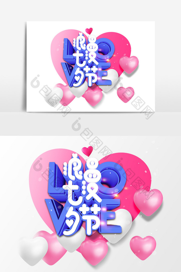 粉红气球浪漫七夕艺术字体设计元素