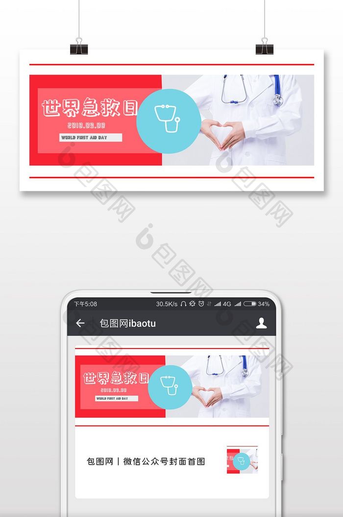 简约红色爱心世界急救日微信配图