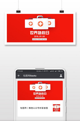 世界急救日公益节气微信配图