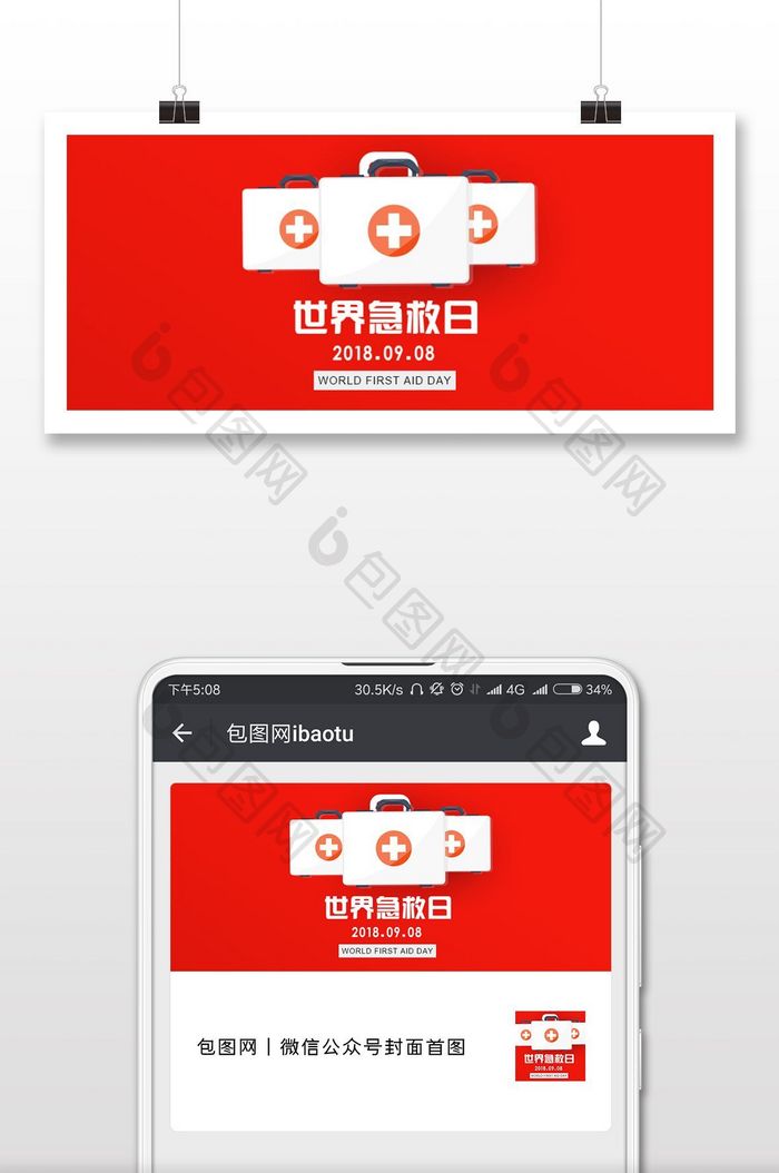 世界急救日公益节气微信配图