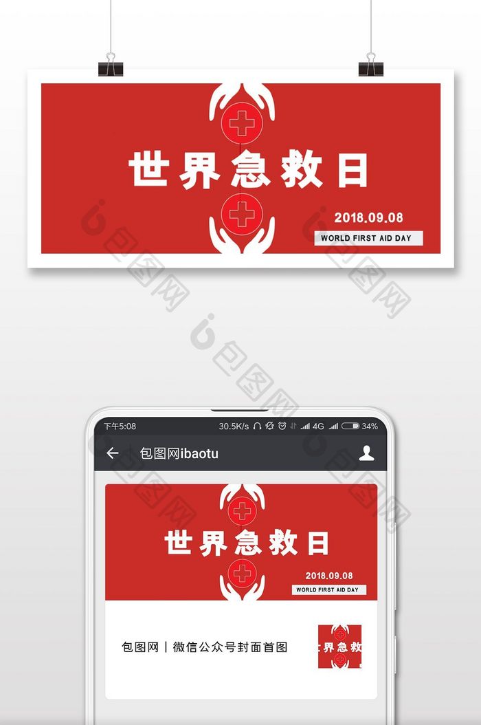 世界急救日简约红色微信配图