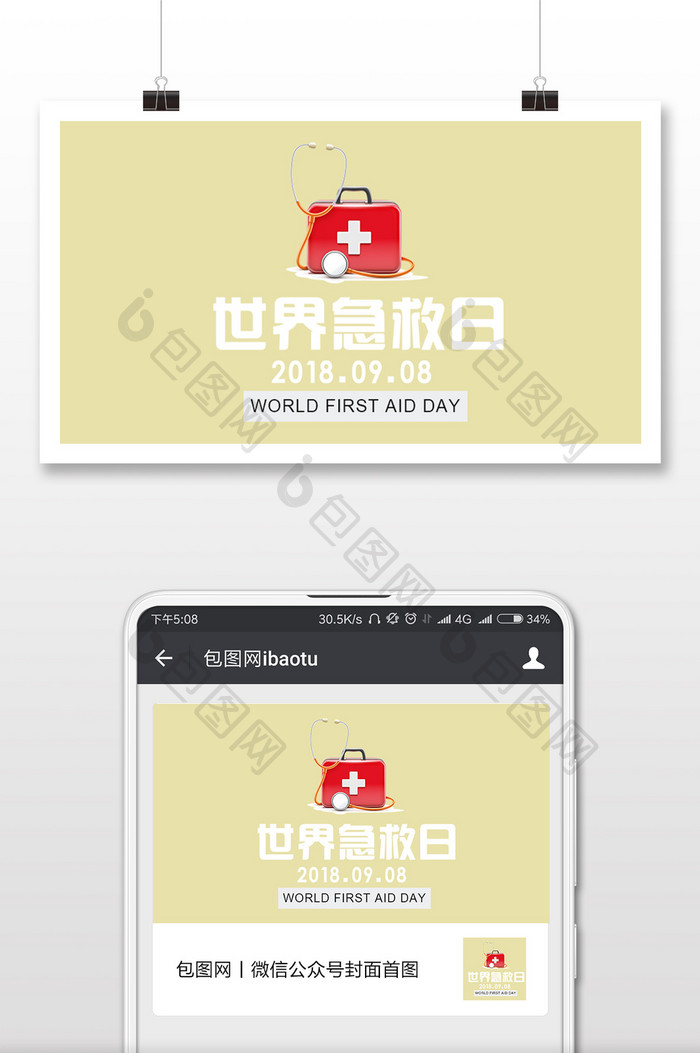 世界急救日简约微信配图