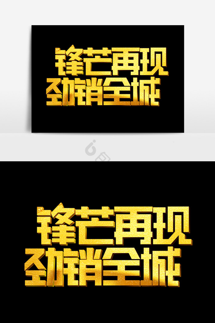 锋芒再现劲销全城字体效果