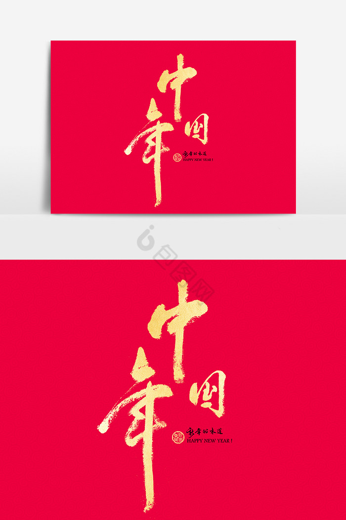 中国年文字图片
