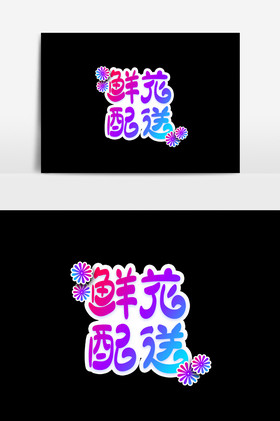 鲜花预订配送字体