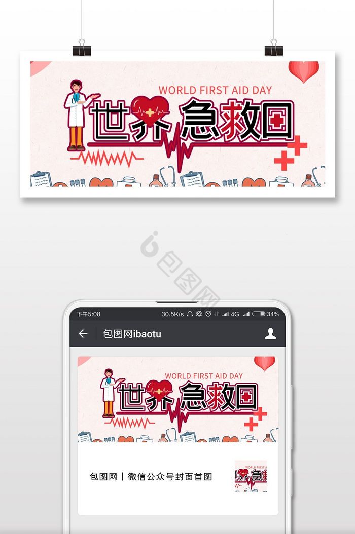 简约创意世界急救日微信配图图片