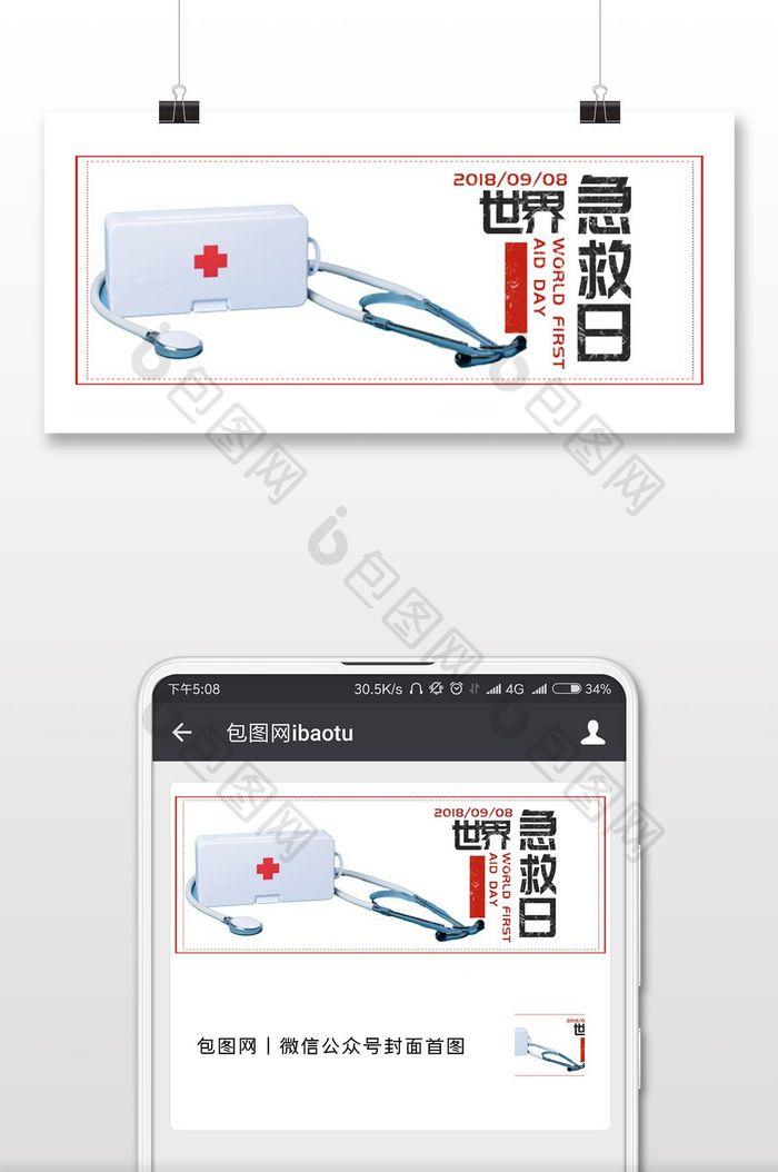 红色清新世界急救日微信配图