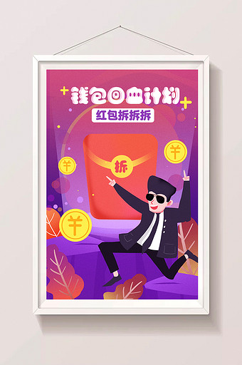 卡通闪屏页面金融礼券活动钱包回血计划插画图片