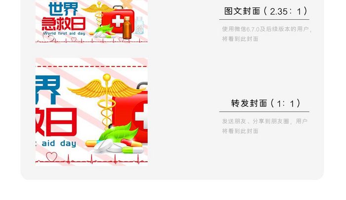 创意世界急救日微信配图