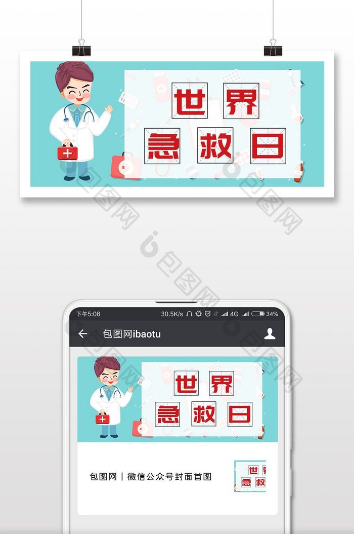 质感世界急救日微信配图