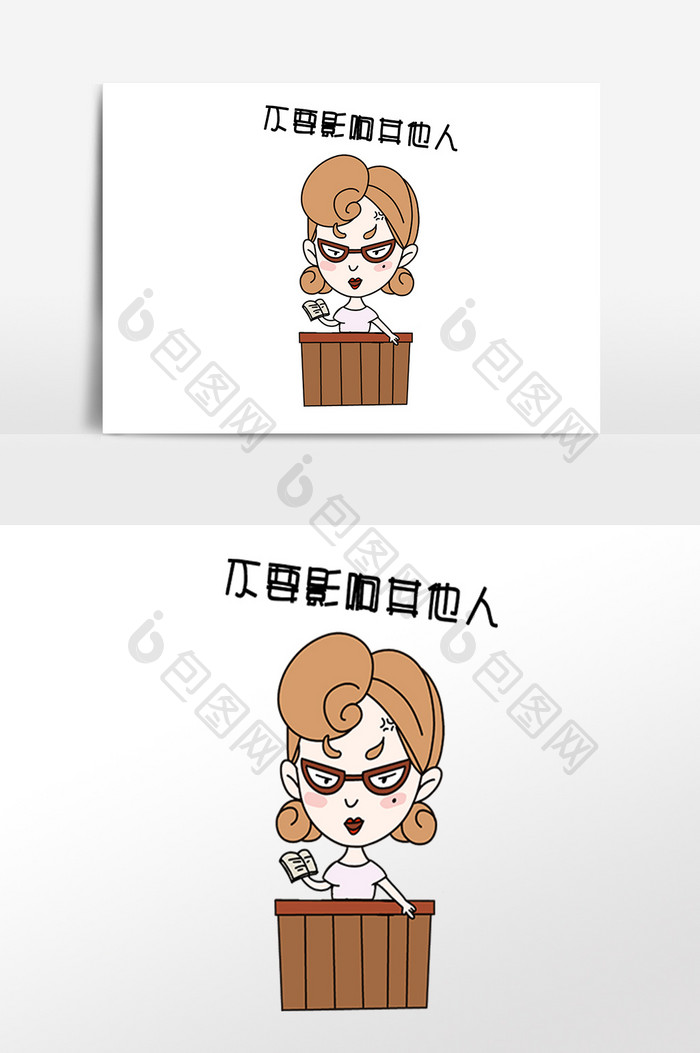 手绘女教师不要影响其他人表情包插画素材