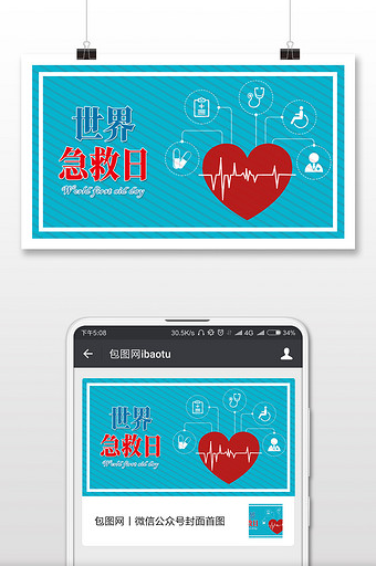 简约质感世界急救日微信配图图片