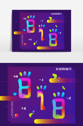 创意光感透气叠加文字效果818文字设计