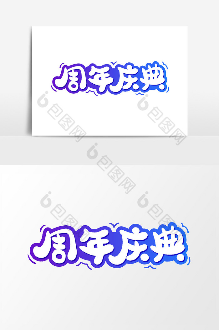 周年庆典字体元素图片
