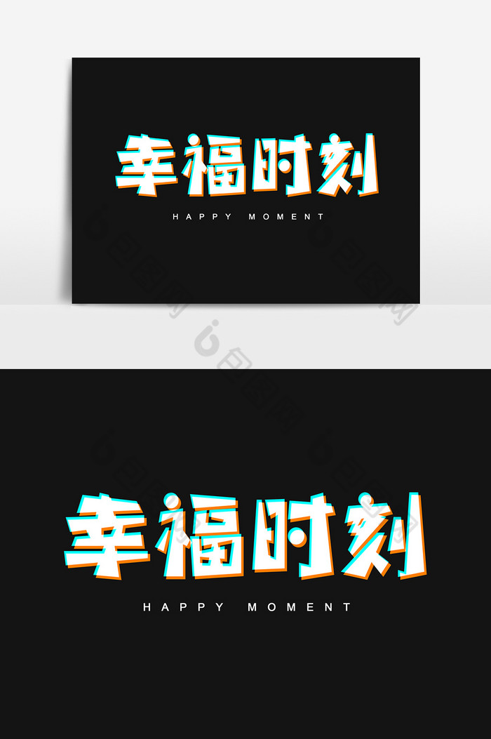 幸福时刻字体