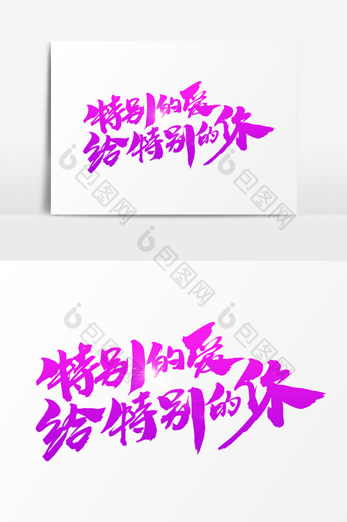 特别的爱给特别的你模板-包图网