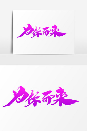 为你而来创意毛笔字图片下载