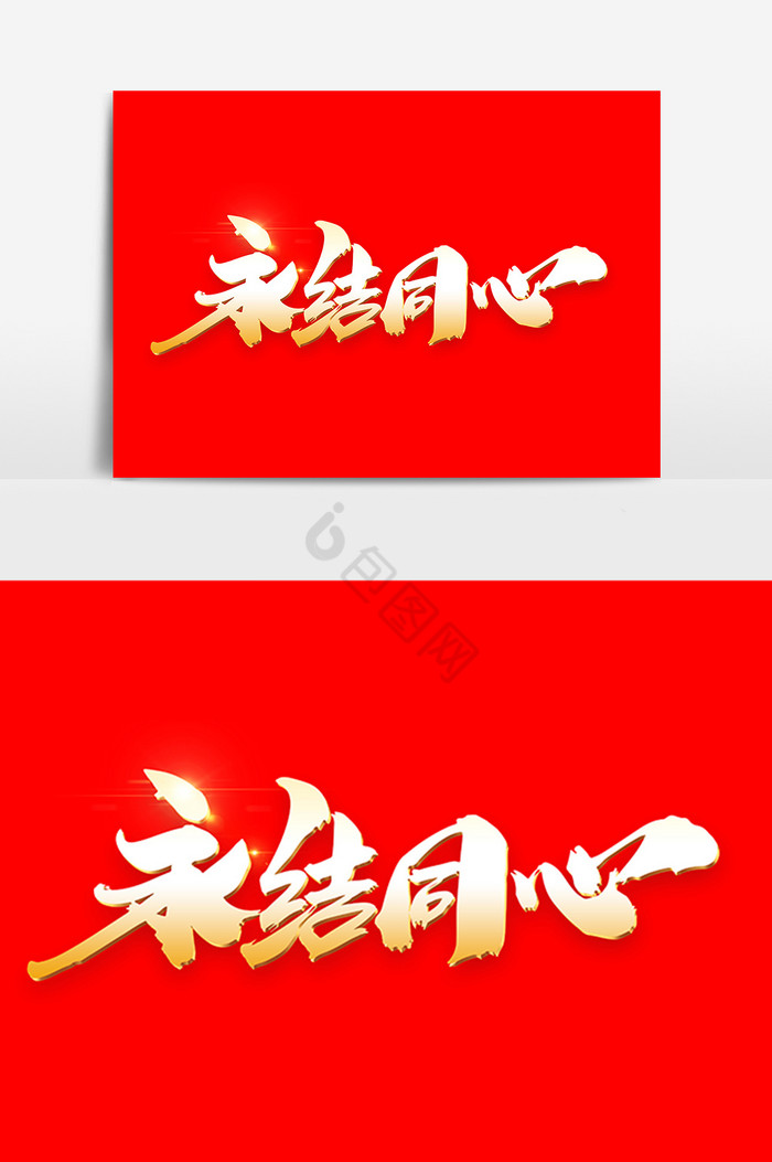 永结同心字图片