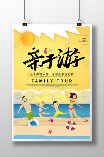 剪纸风创意大气亲子游旅游海报图片