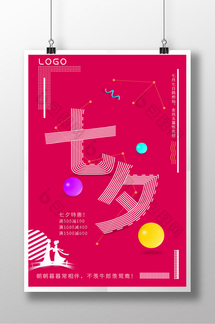 简洁时尚七夕字体设计海报