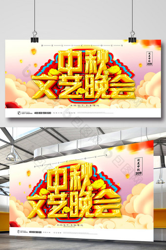 简约大气传统节日中秋文艺晚会宣传展板图片