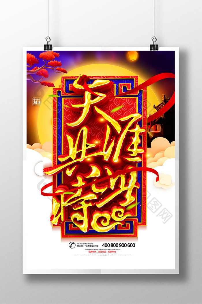 创意中国风天涯共此时中秋节海报