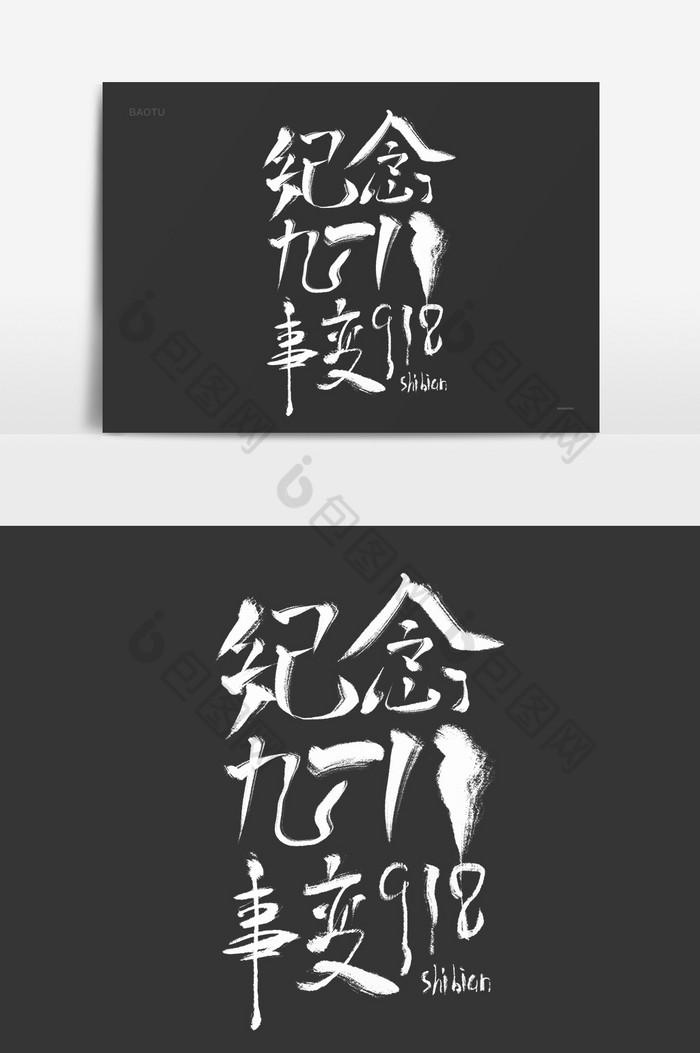 纪念九一八事变体图片