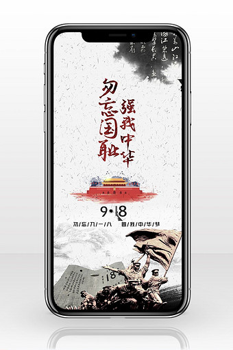 勿忘国耻强我中国手机海报图片