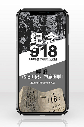 918九一八事变纪念日手机海报图片