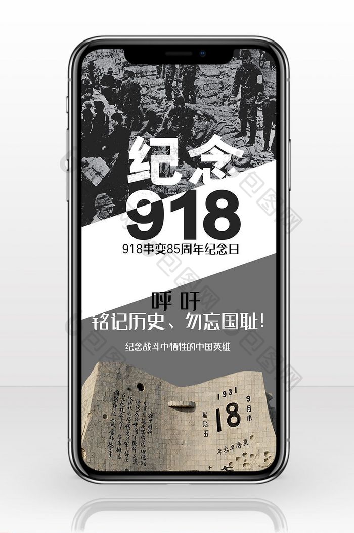 918九一八事变纪念日手机海报