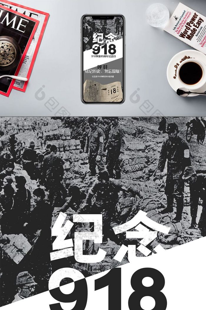 918九一八事变纪念日手机海报