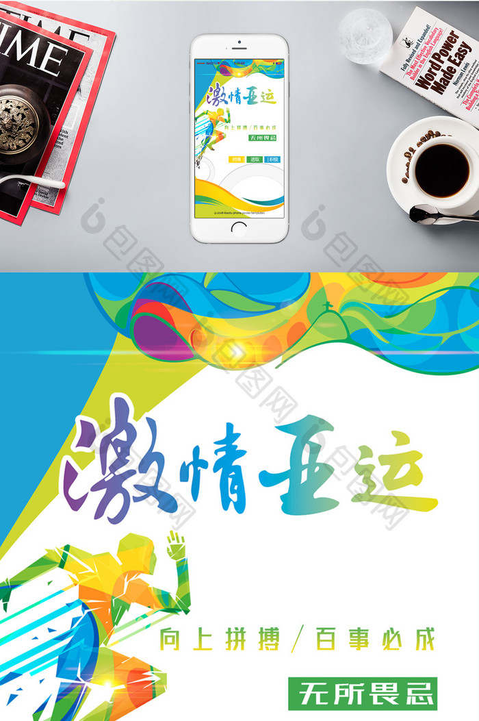 激情亚运2018中国手机海报
