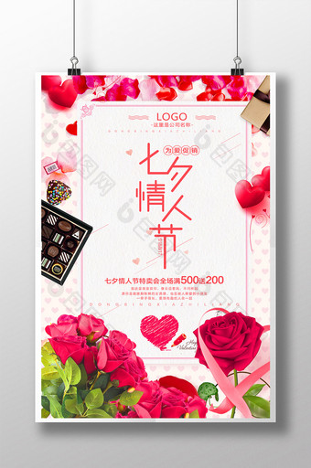 七夕情人节促销优惠商品活动海报图片