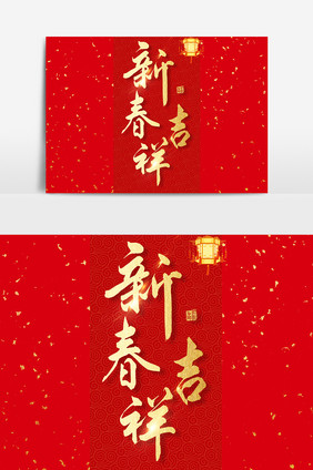 新年吉祥文字素材设计