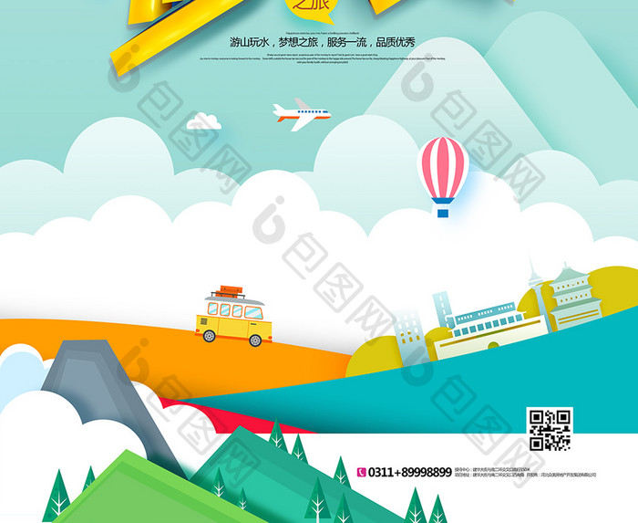 扁平化旅游广告欢乐游一夏旅行海报